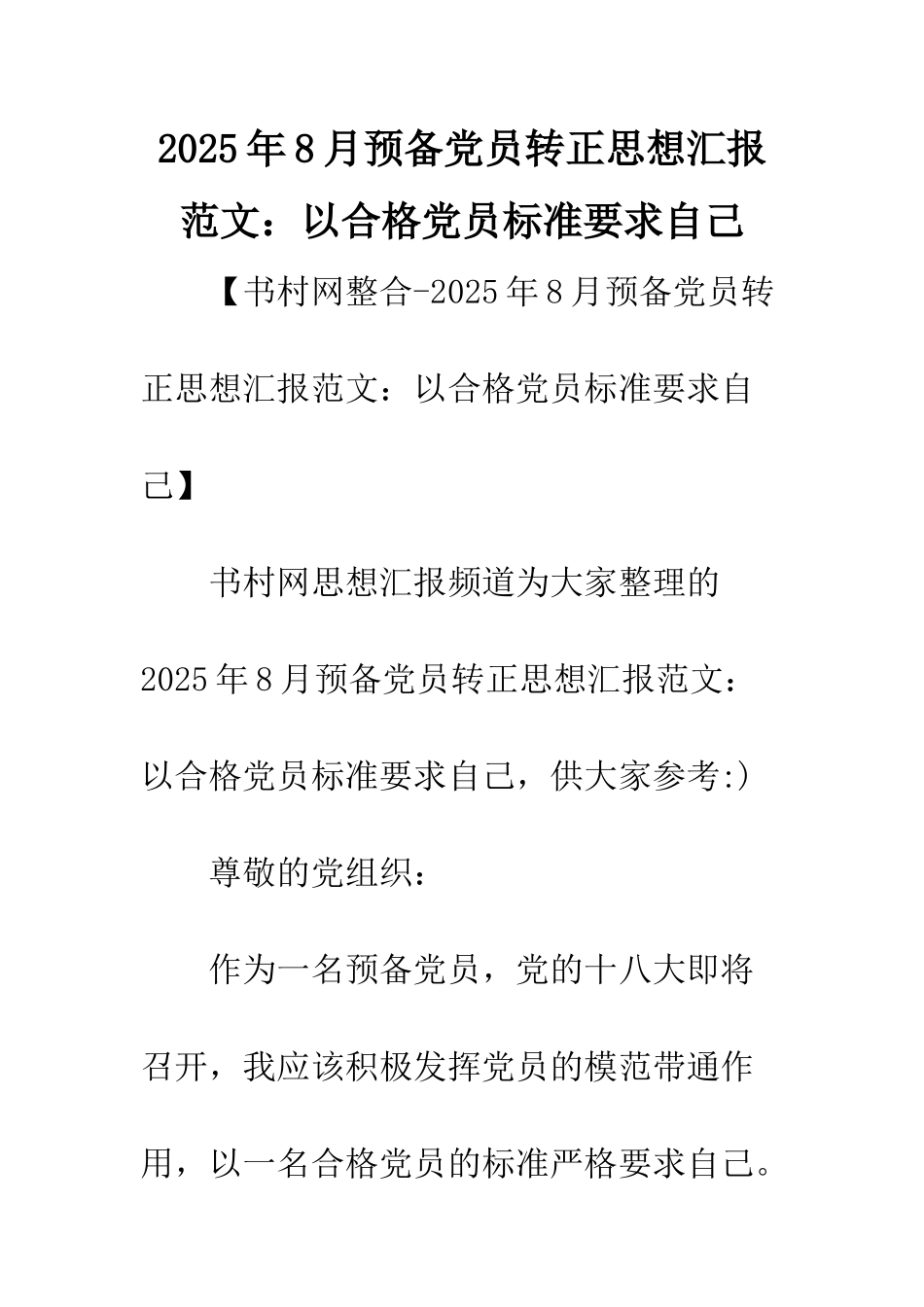 2025年8月预备党员转正思想汇报范文以合格党员标准要求自己_第1页