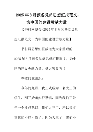 2025年8月预备党员思想汇报范文为中国的建设贡献力量