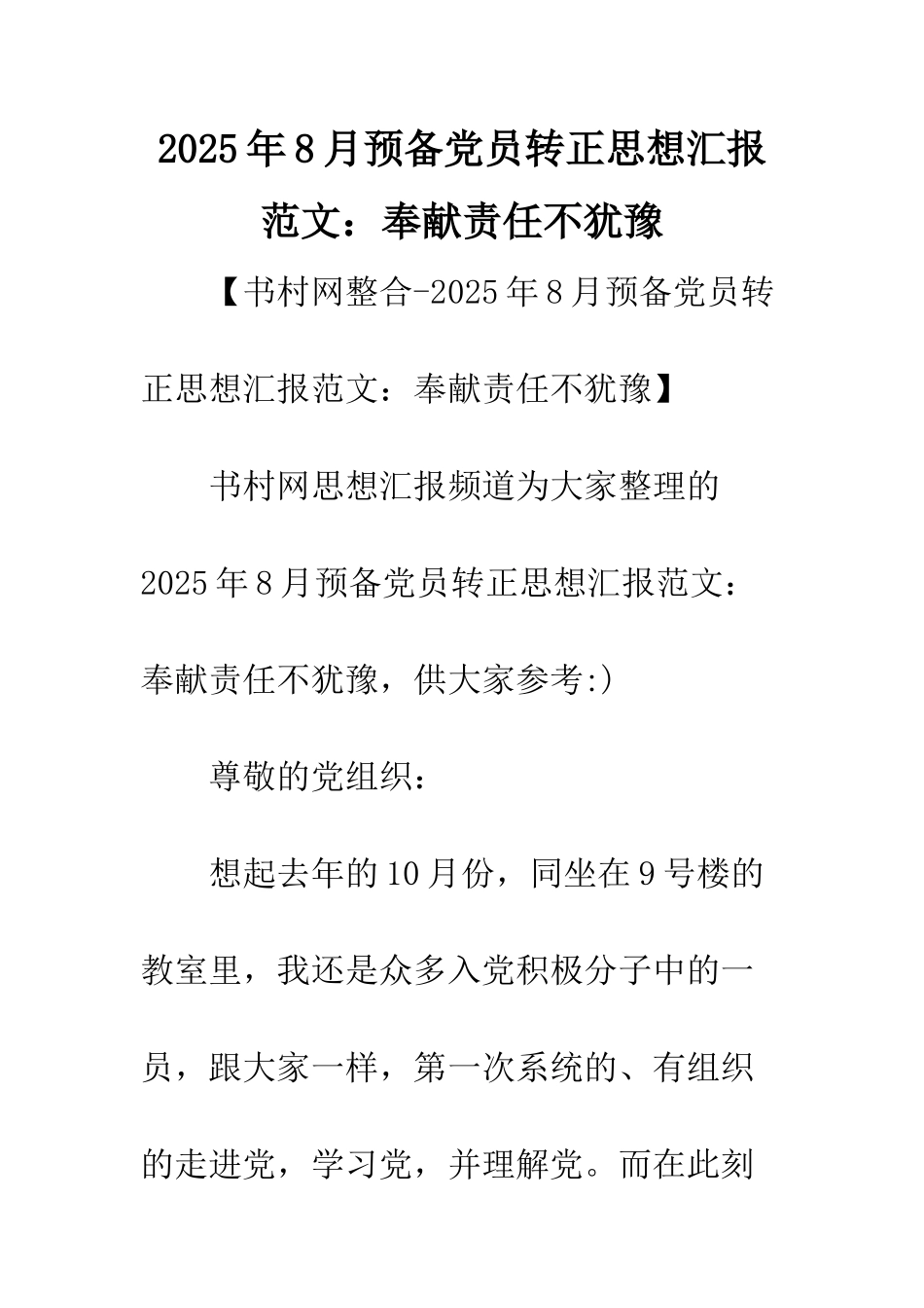 2025年8月预备党员转正思想汇报范文奉献责任不犹豫_第1页