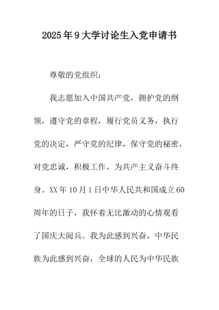 2025年9大学研究生入党申请书