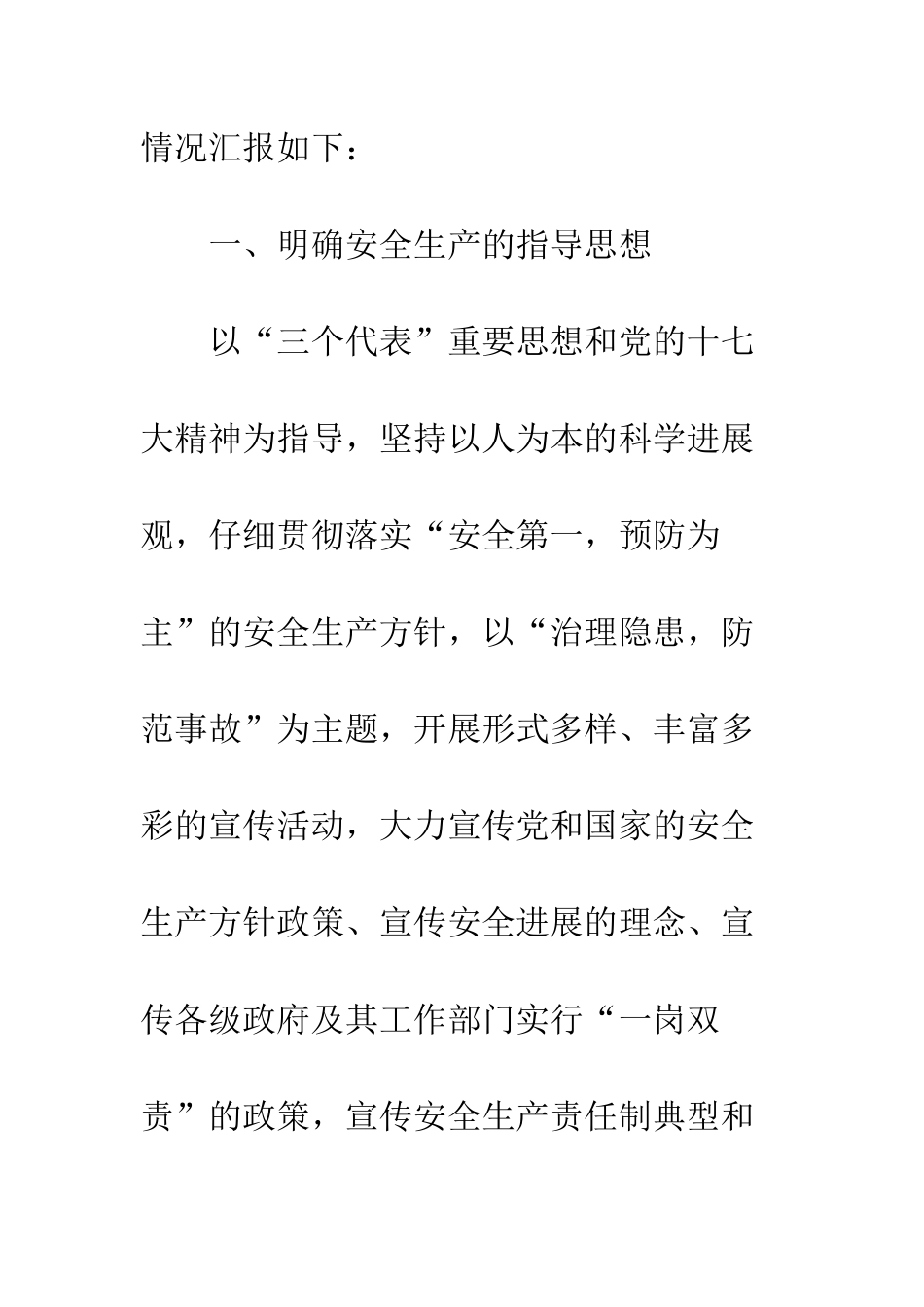 2025年8月安全生产工作总结范文_第2页