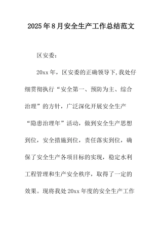 2025年8月安全生产工作总结范文