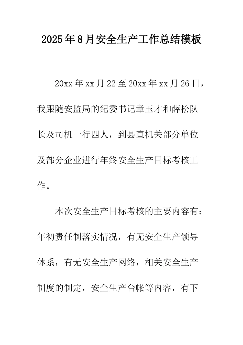 2025年8月安全生产工作总结模板_第1页