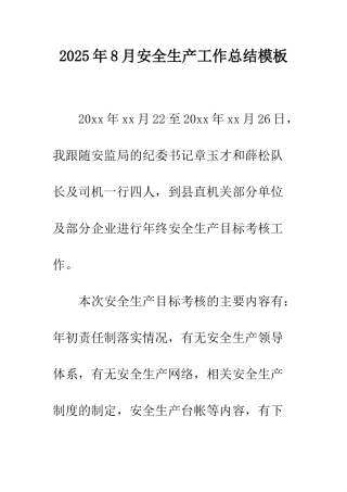 2025年8月安全生产工作总结模板