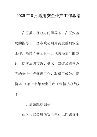 2025年8月通用安全生产工作总结