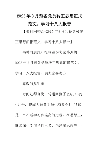 2025年8月预备党员转正思想汇报范文学习十八大报告