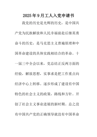 2025年9月工人入党申请书