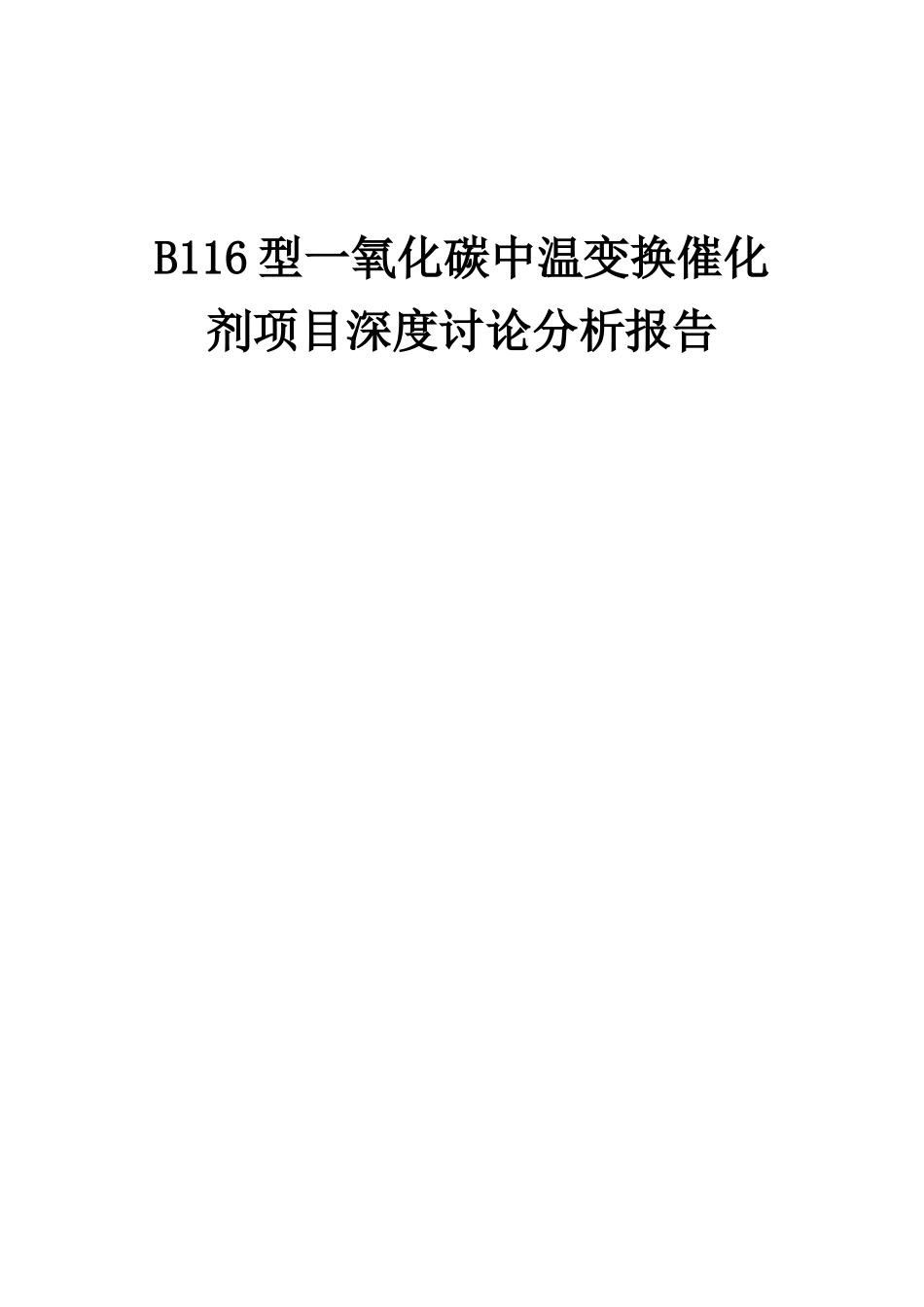 2025年B116型一氧化碳中温变换催化剂项目深度研究分析报告_第1页