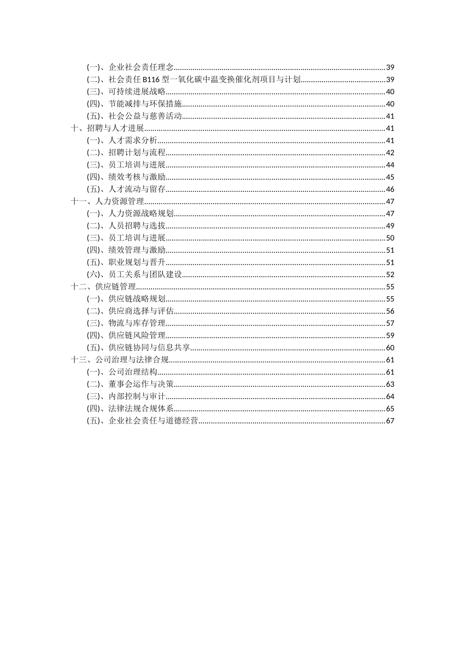 2025年B116型一氧化碳中温变换催化剂项目深度研究分析报告_第3页