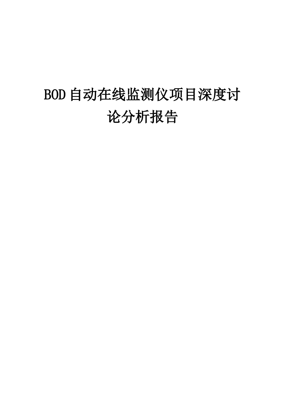2025年BOD自动在线监测仪项目深度研究分析报告_第1页