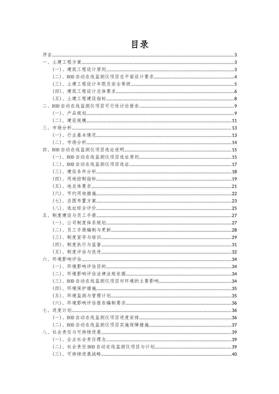 2025年BOD自动在线监测仪项目深度研究分析报告_第2页