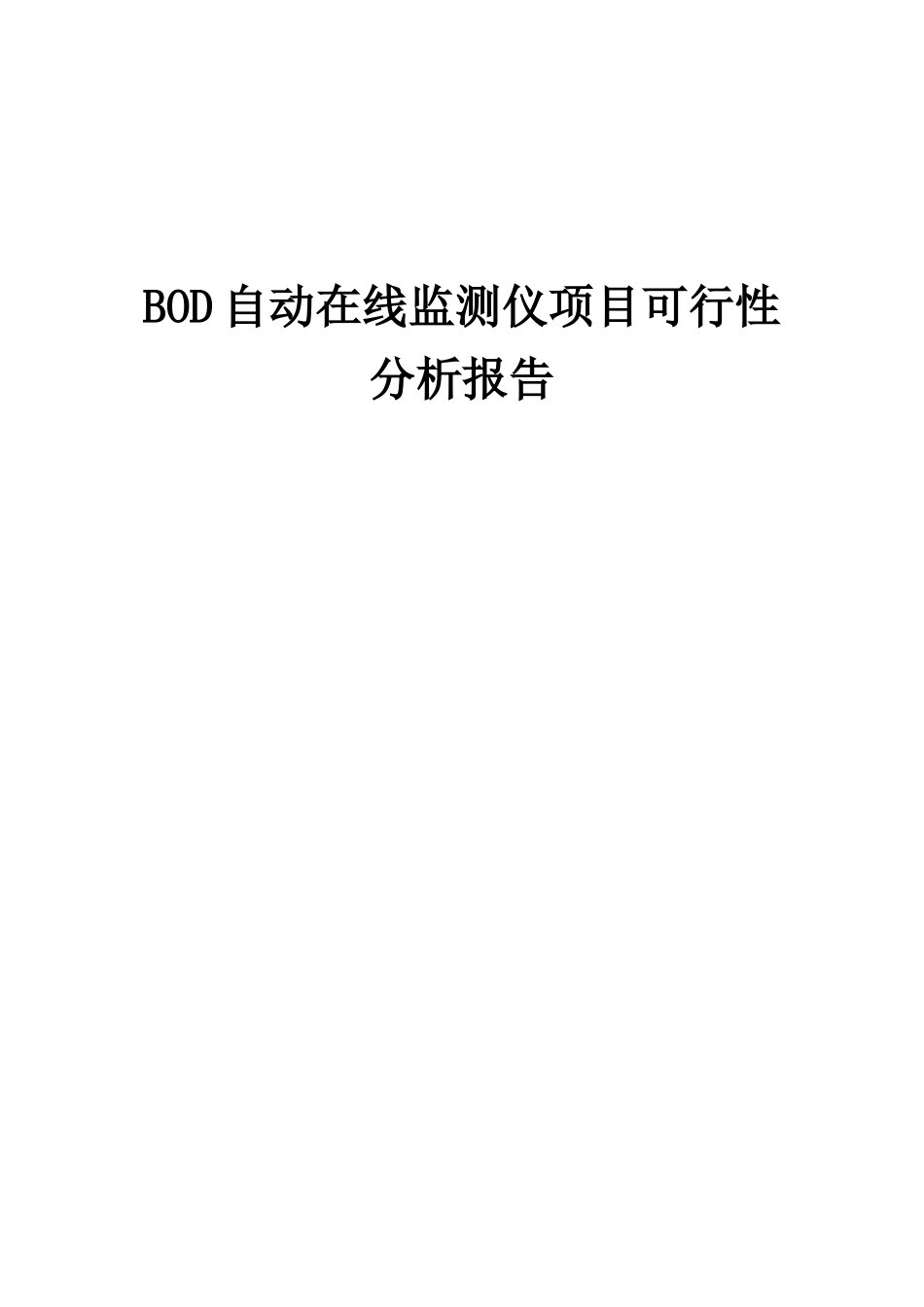 2025年BOD自动在线监测仪项目可行性分析报告_第1页