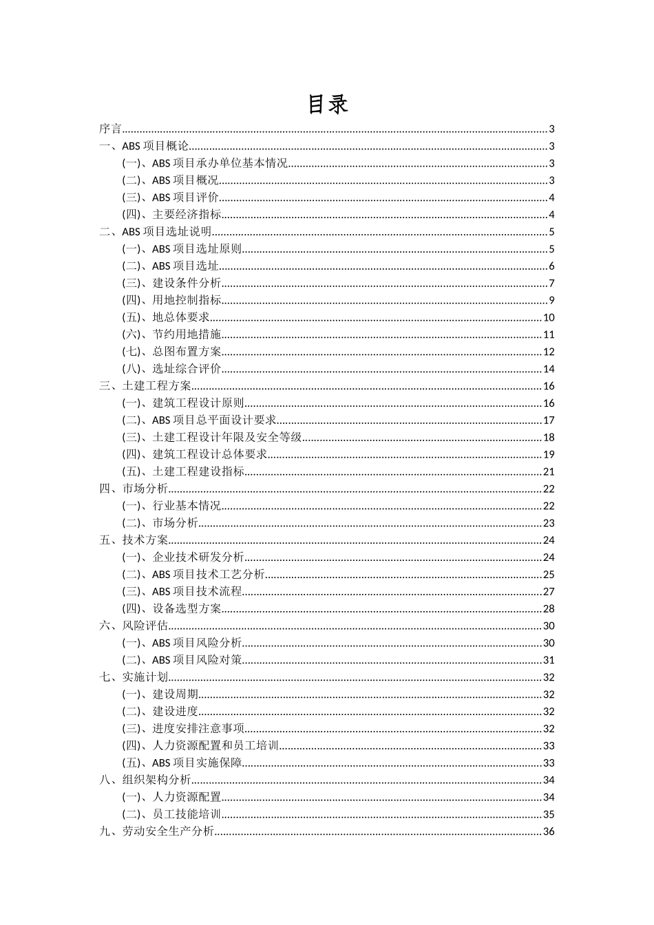 2025年ABS项目投资分析及可行性报告_第2页