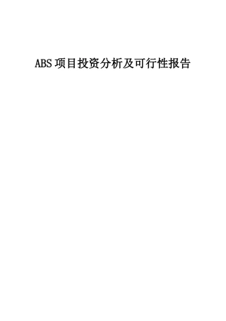 2025年ABS项目投资分析及可行性报告