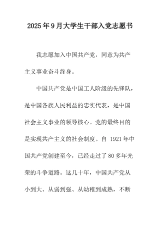 2025年9月大学生干部入党志愿书