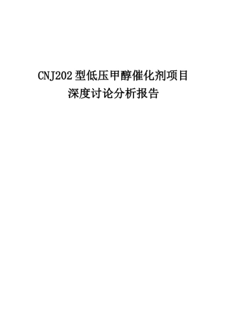 2025年CNJ202型低压甲醇催化剂项目深度研究分析报告