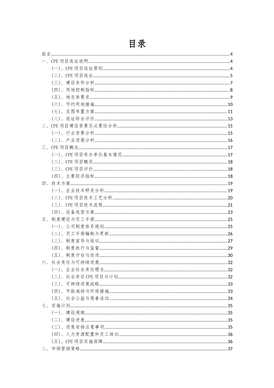 2025年CPE项目可行性分析报告_第2页
