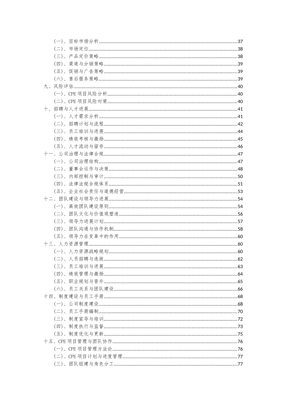 2025年CPE项目可行性分析报告_第3页
