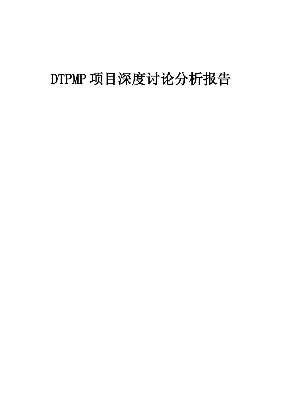 2025年DTPMP项目深度研究分析报告_第1页