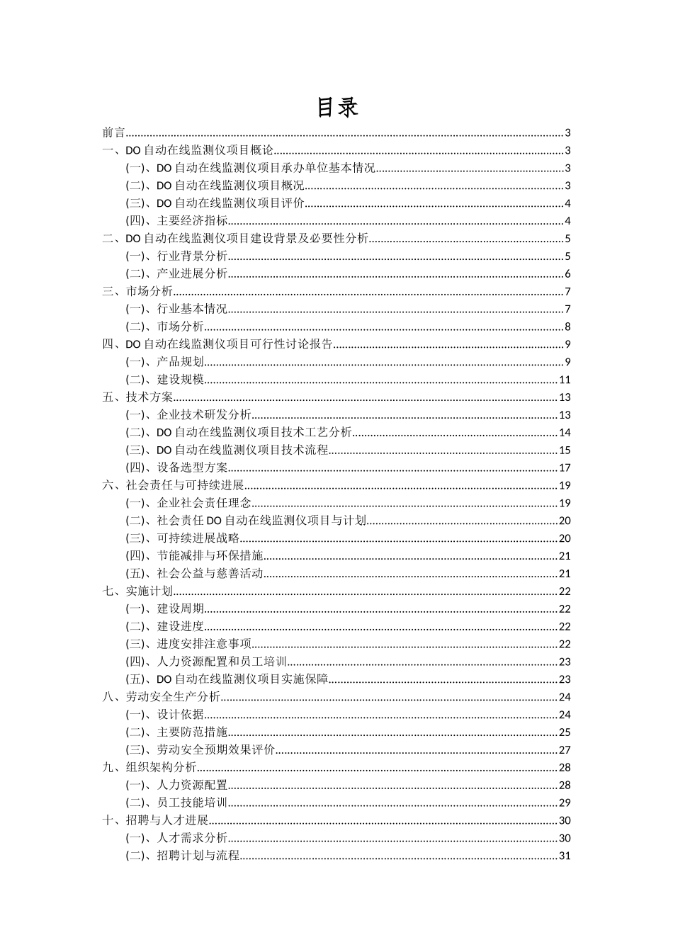 2025年DO自动在线监测仪项目可行性研究报告_第2页