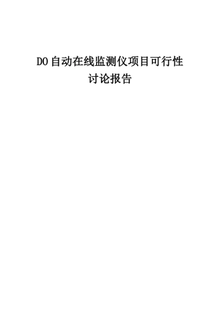 2025年DO自动在线监测仪项目可行性研究报告