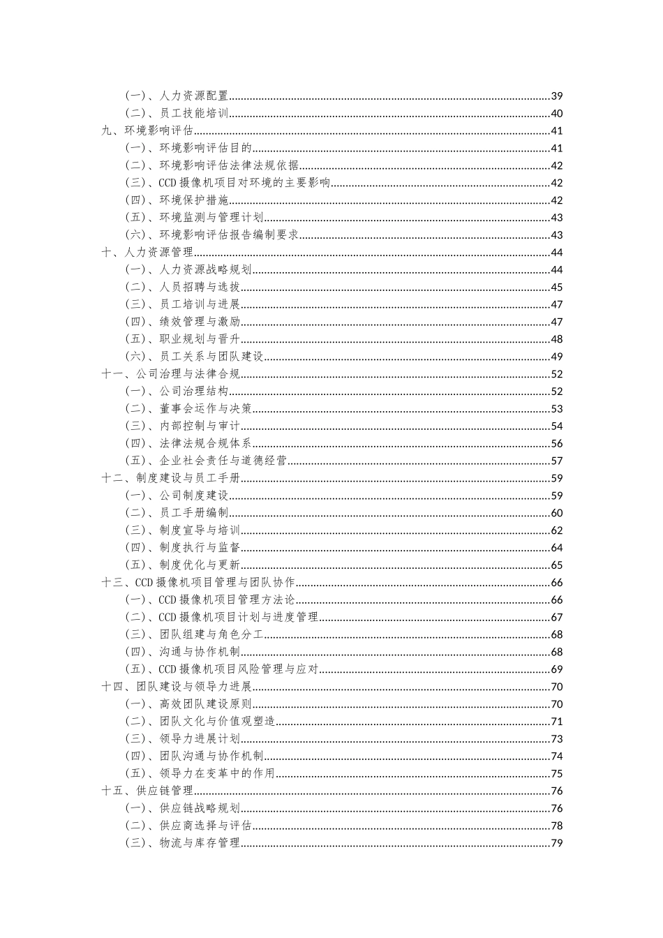 2025年CCD摄像机项目可行性分析报告_第3页