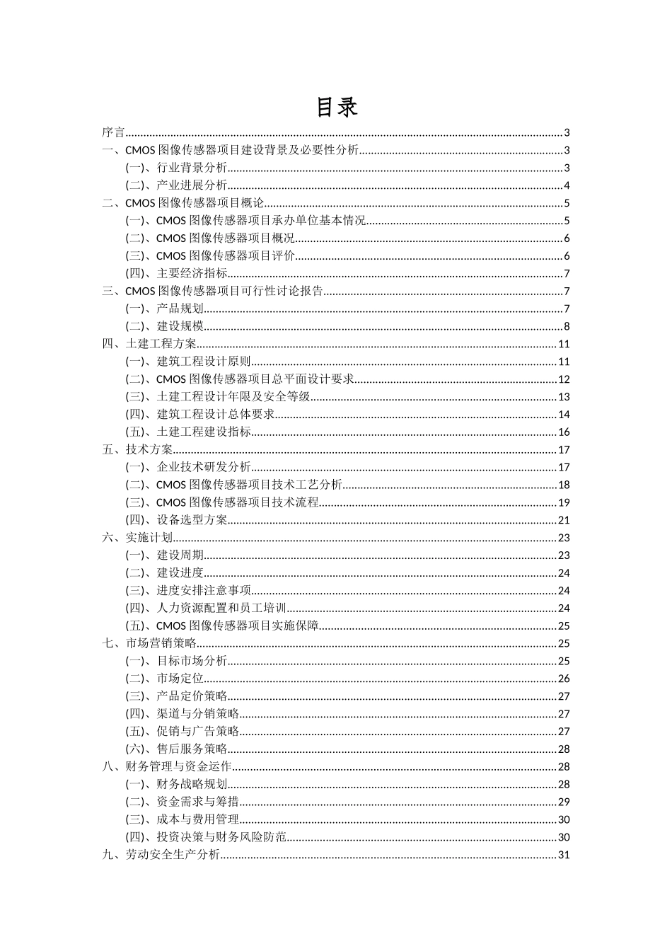 2025年CMOS图像传感器项目投资分析及可行性报告_第2页