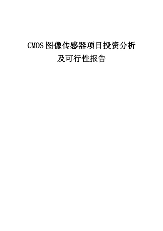 2025年CMOS图像传感器项目投资分析及可行性报告