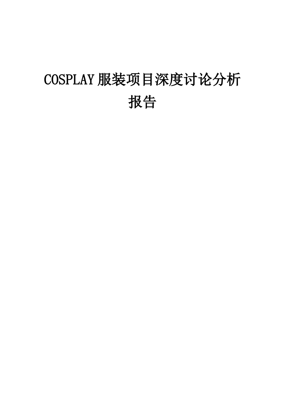 2025年COSPLAY服装项目深度研究分析报告_第1页