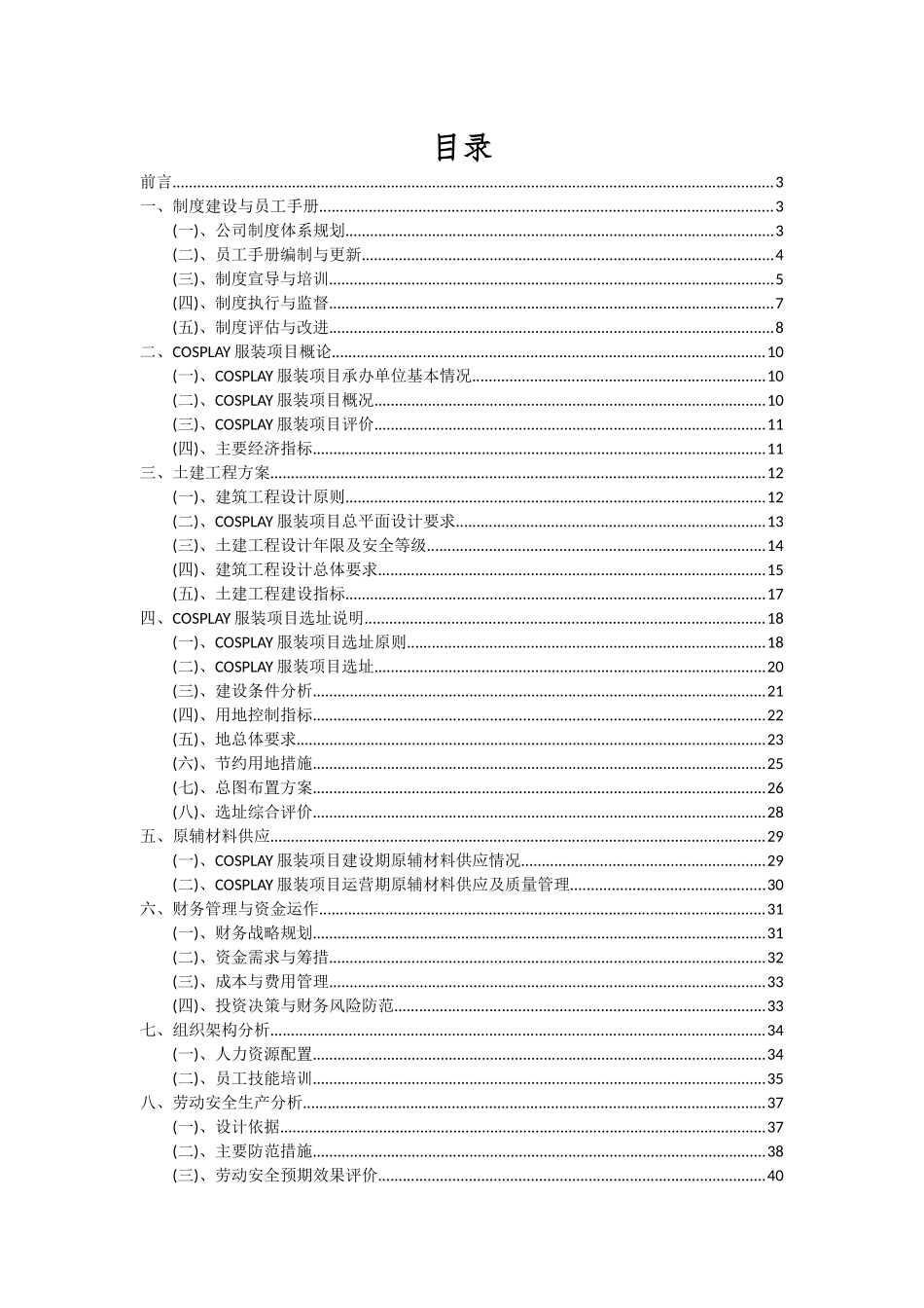 2025年COSPLAY服装项目深度研究分析报告_第2页