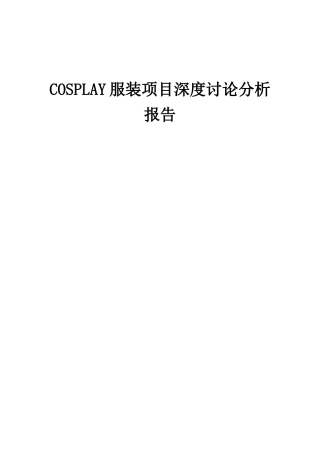 2025年COSPLAY服装项目深度研究分析报告