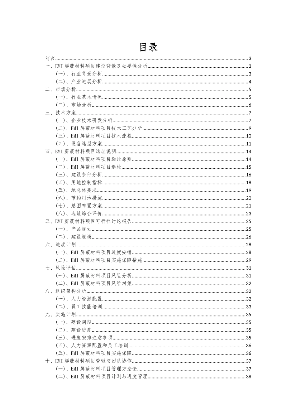 2025年EMI屏蔽材料项目可行性研究报告_第2页