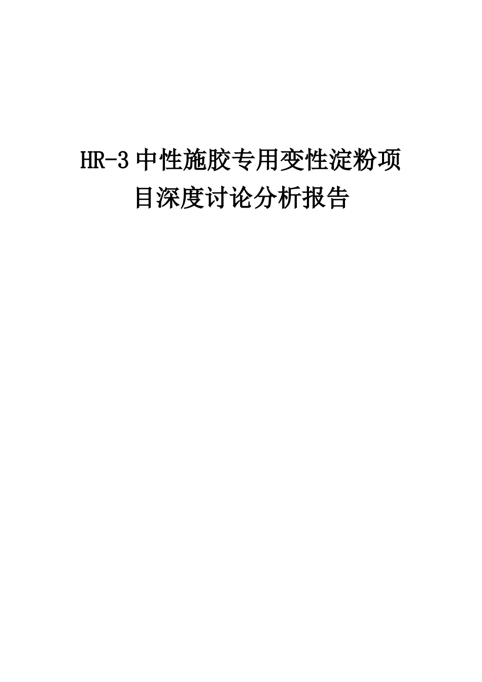 2025年HR-3中性施胶专用变性淀粉项目深度研究分析报告_第1页