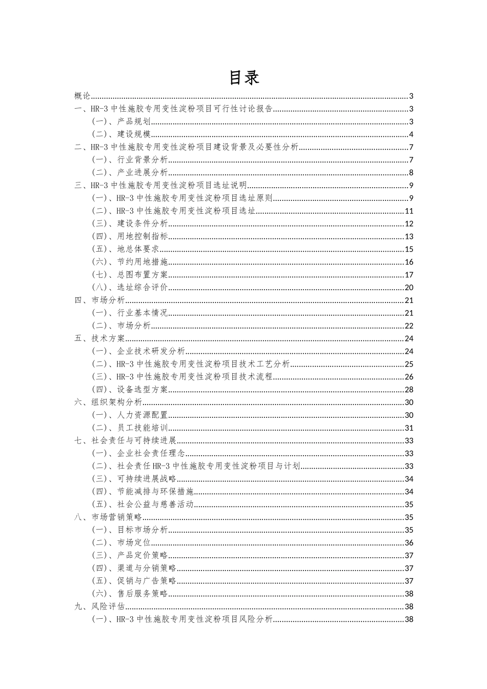 2025年HR-3中性施胶专用变性淀粉项目深度研究分析报告_第2页