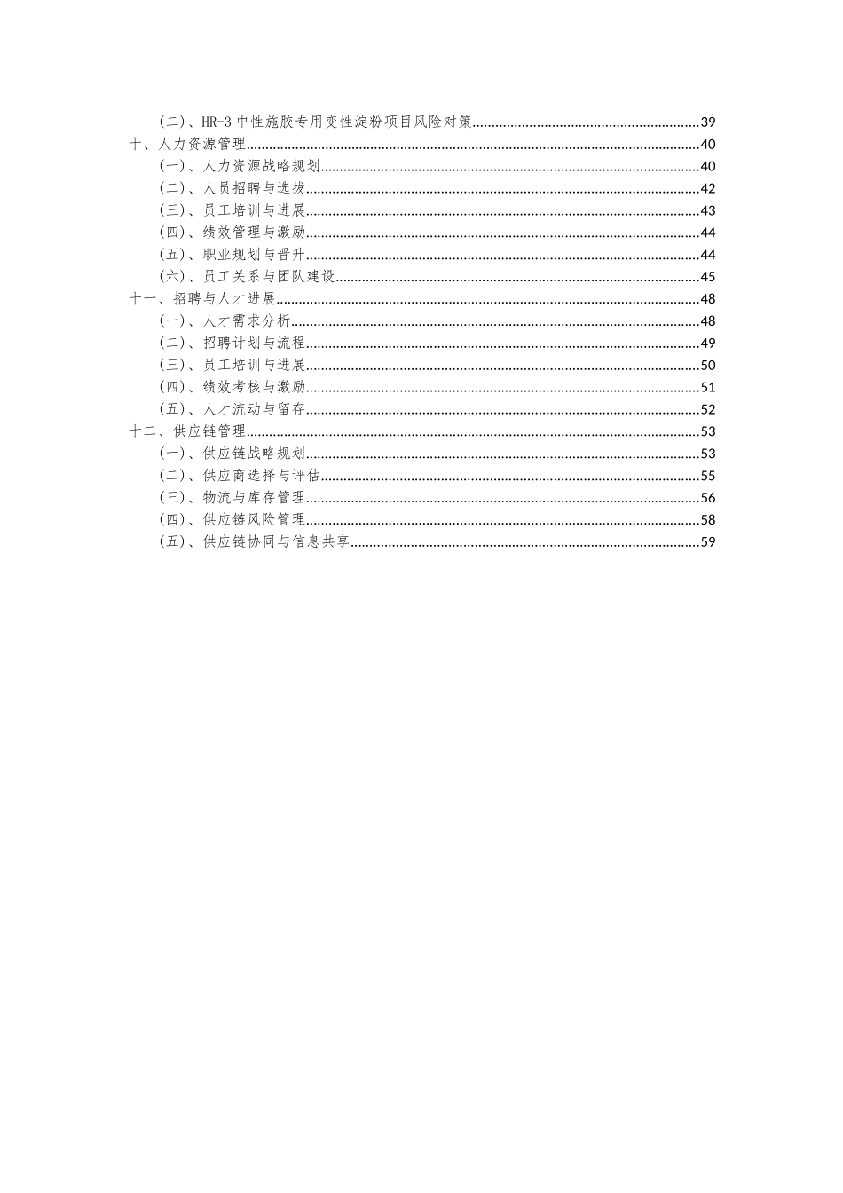 2025年HR-3中性施胶专用变性淀粉项目深度研究分析报告_第3页