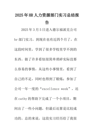 2025年HR人力资源部门实习总结报告