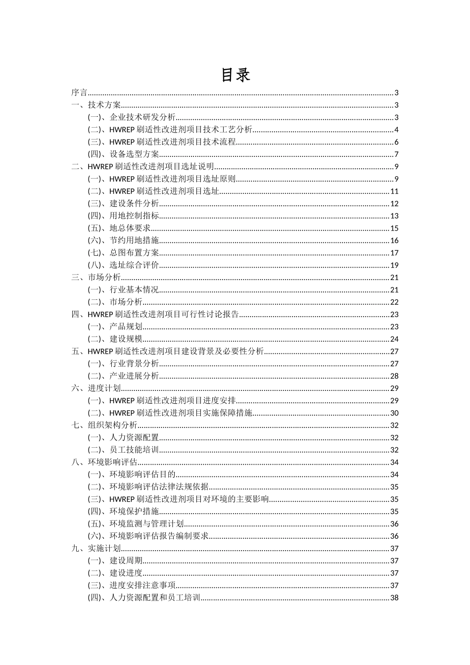 2025年HWREP刷适性改进剂项目可行性研究报告_第2页