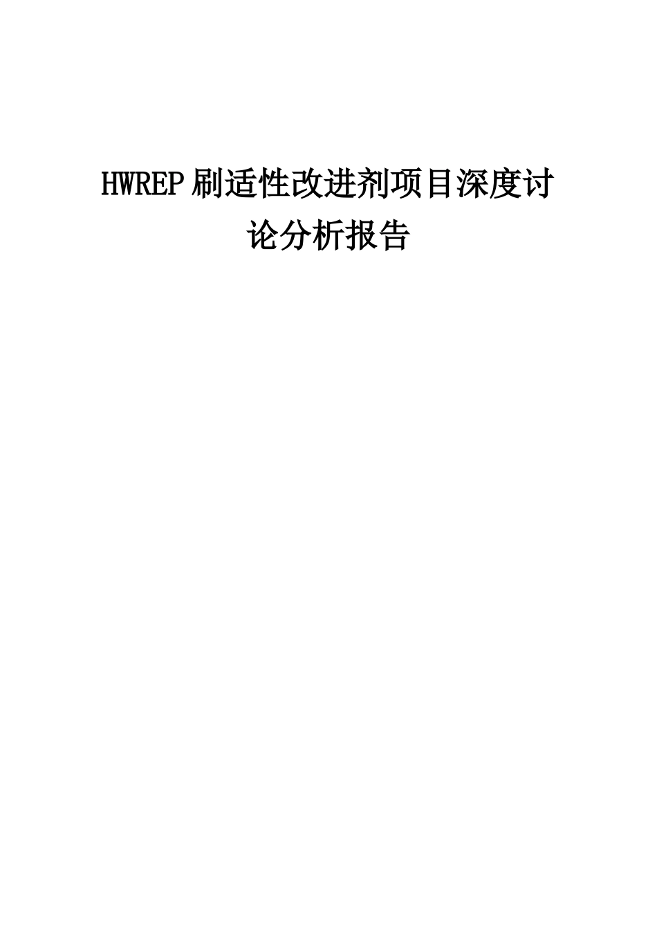 2025年HWREP刷适性改进剂项目深度研究分析报告_第1页