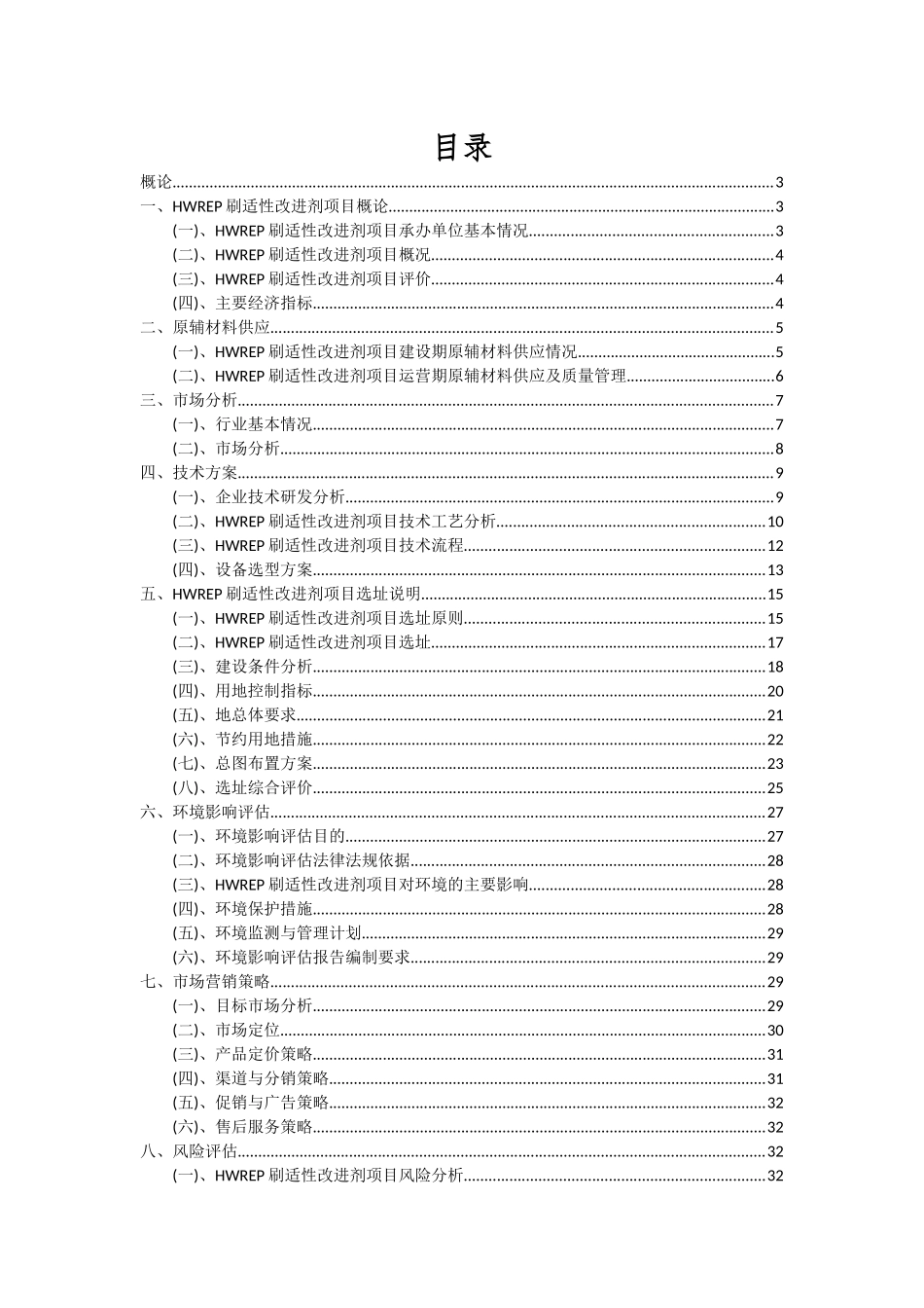 2025年HWREP刷适性改进剂项目深度研究分析报告_第2页