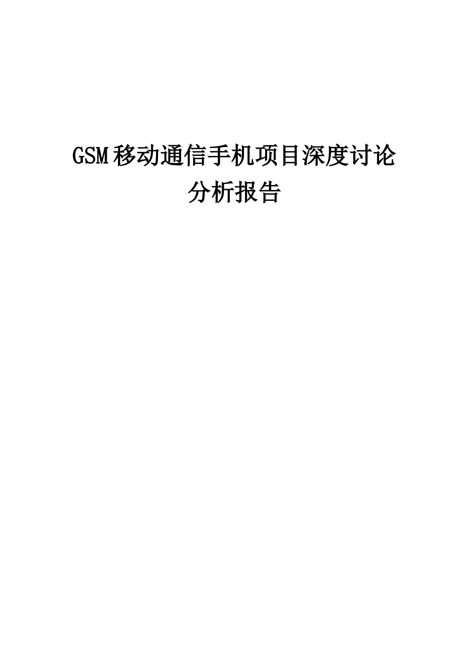 2025年GSM移动通信手机项目深度研究分析报告_第1页