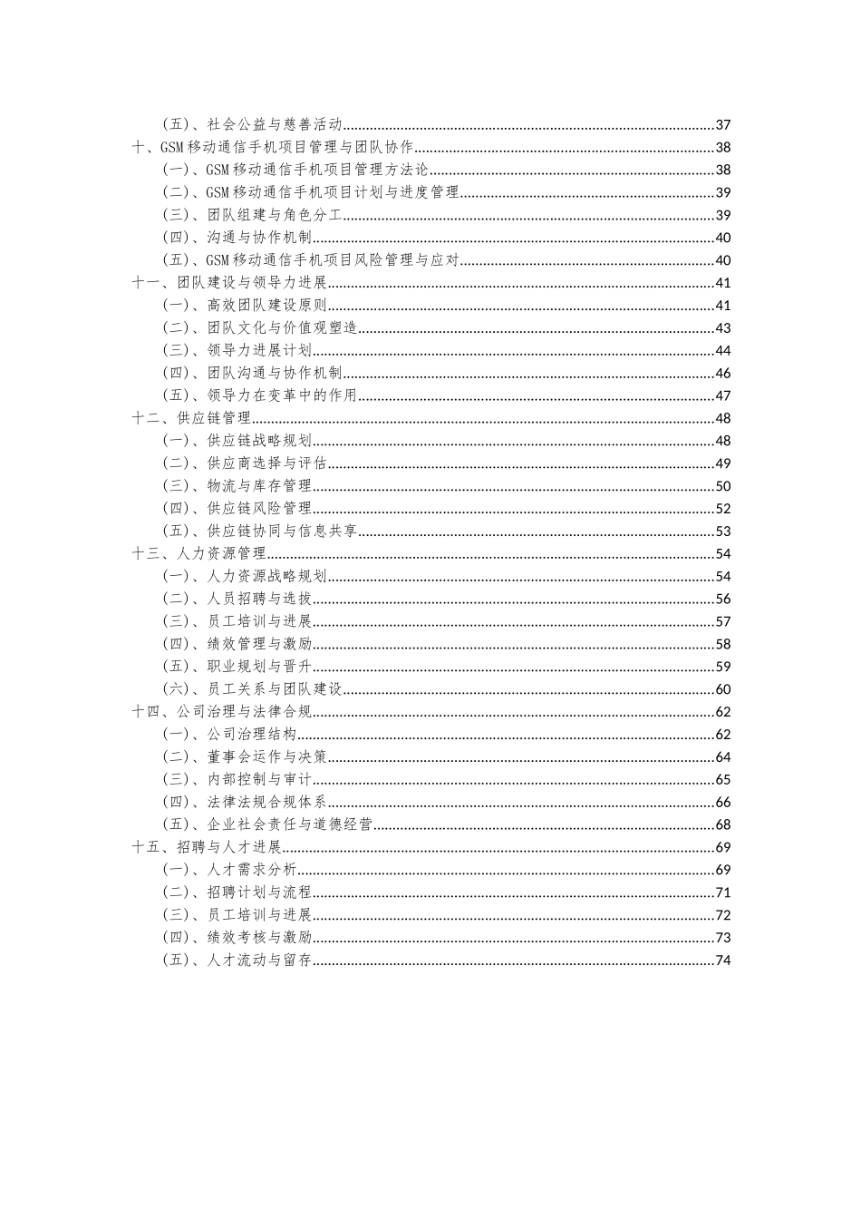 2025年GSM移动通信手机项目深度研究分析报告_第3页