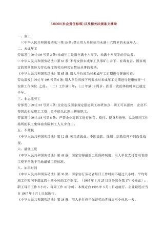 SA8000(社会责任标准)以及相关法规条文摘录