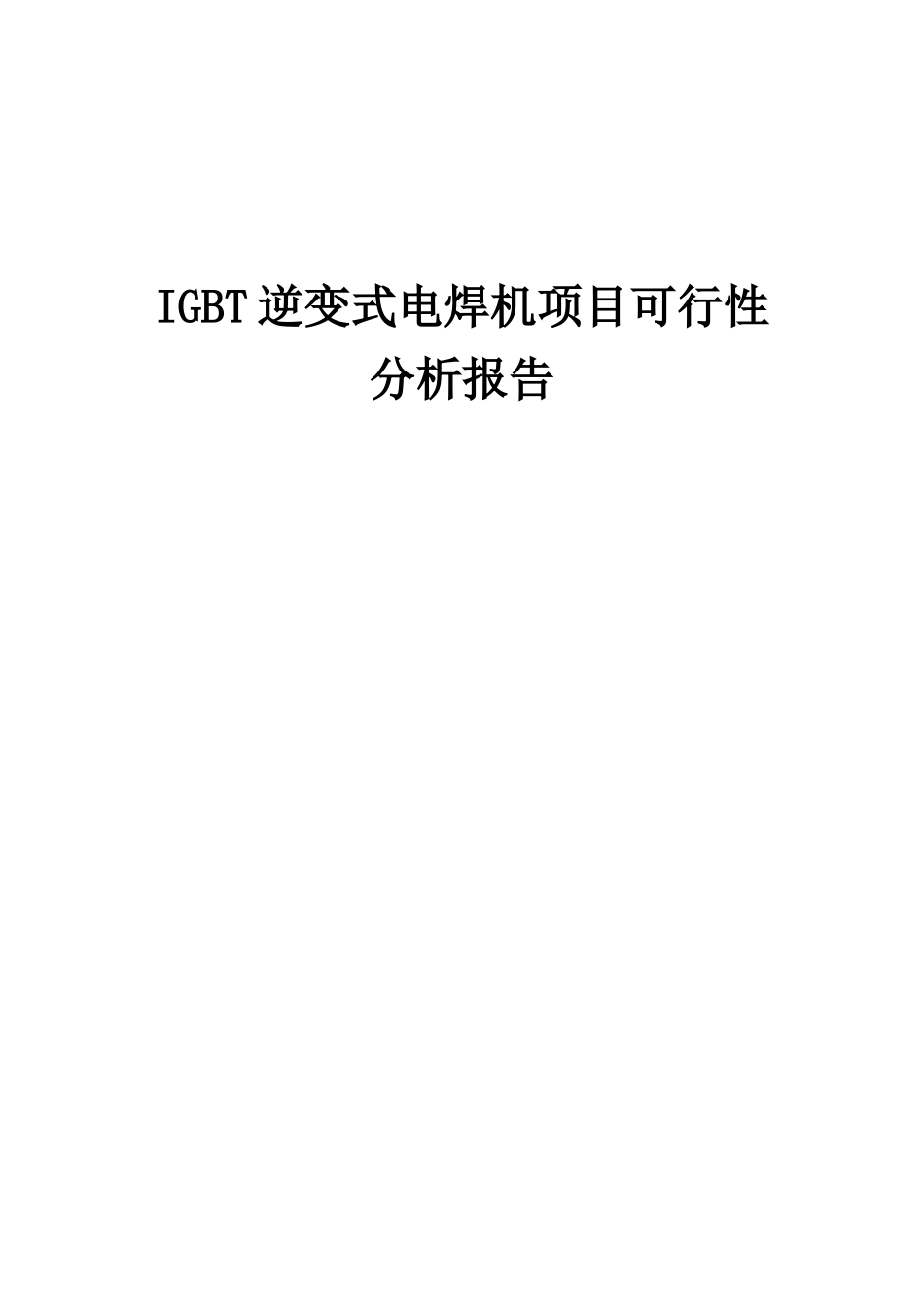 2025年IGBT逆变式电焊机项目可行性分析报告_第1页