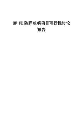 2025年HF-FB防弹玻璃项目可行性研究报告