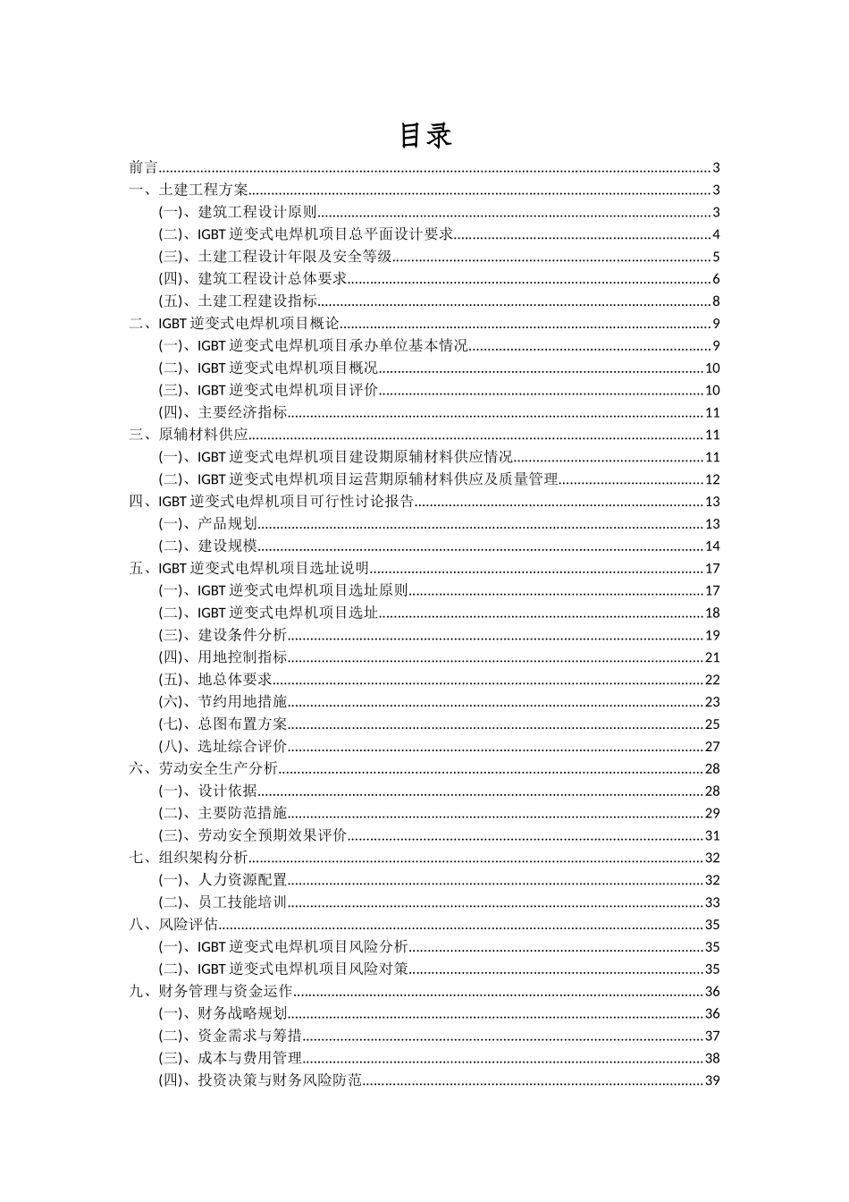 2025年IGBT逆变式电焊机项目投资分析及可行性报告_第2页