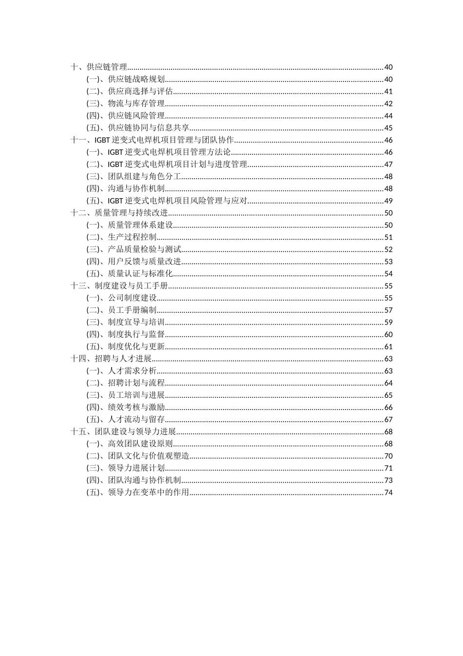 2025年IGBT逆变式电焊机项目投资分析及可行性报告_第3页