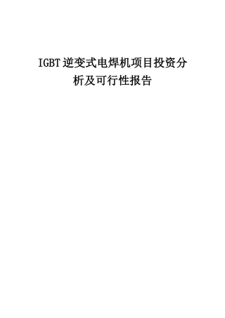 2025年IGBT逆变式电焊机项目投资分析及可行性报告