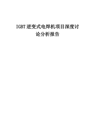 2025年IGBT逆变式电焊机项目深度研究分析报告