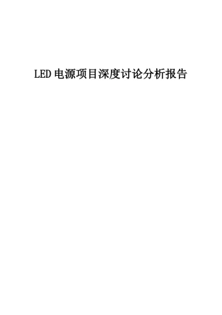 2025年LED电源项目深度研究分析报告