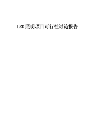 2025年LED照明项目可行性研究报告